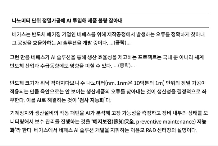 [AI융합 선도기업 IR] 반도체 패키징 검사, 태양광 인버터 예지보전 등 첨단 제조분야 AI 개발하는 베가스