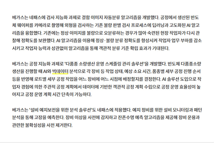 [지역특화 스마트IT산업, AI융합엔진 장착] 베가스, 혁신 AI솔루션 공급